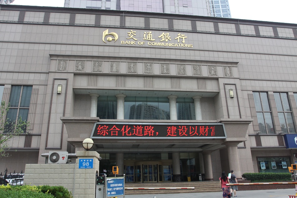 交通銀行