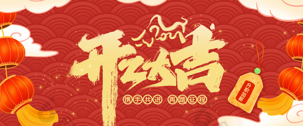 2021-開工大吉